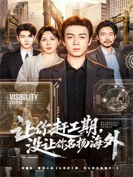 讓你趕工期，沒讓你名揚(yáng)海外(全集)