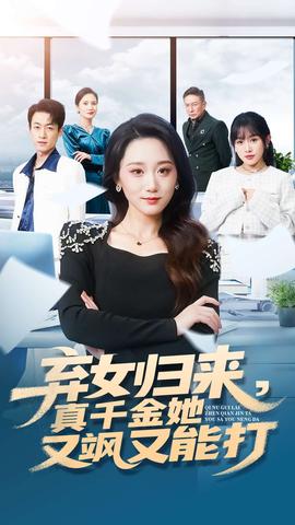 棄女歸來，真千金她又颯又能打(全集)