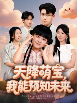天降萌寶，我能預(yù)知未來(全集)