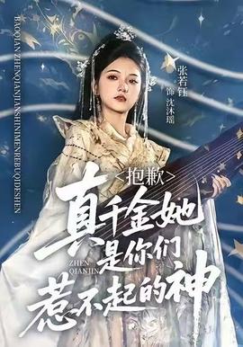 抱歉，真千金她是你們?nèi)遣黄鸬纳?全集)