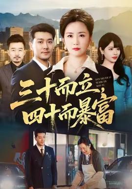 三十而立，四十而暴富(全集)