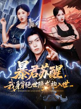 暴君蘇醒，我身穿絕世隱龍袍入世(全集)