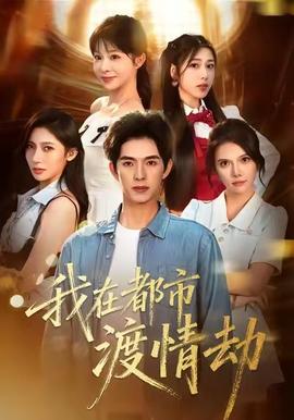 美女別撩，哥是來修仙的(全集)