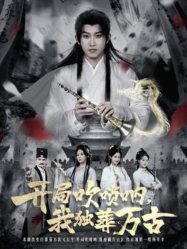 開局吹嗩吶，我獨葬萬古(全集)