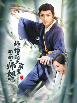 師傅在天有靈，管管師姐吧(全集)