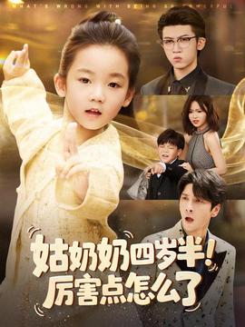 姑奶奶四歲半！厲害點怎么了(全集)