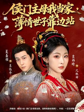 侯門主母我當家，薄情世子靠邊站(全集)