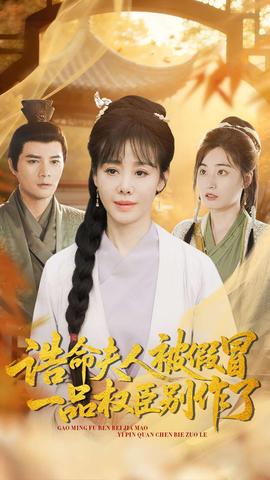 誥命夫人被假冒，一品權(quán)臣別作了(全集)