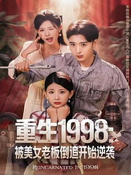 重生1998：被美女老板倒追開始逆襲(全集)