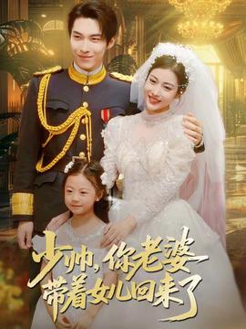 少帥，你老婆帶著女兒回來了(全集)