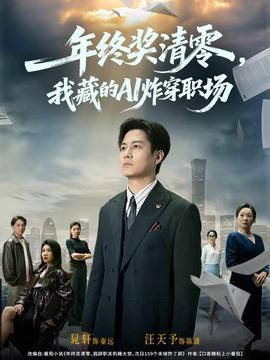 年終獎(jiǎng)清零，我藏的AI炸穿職場(chǎng)(全集)