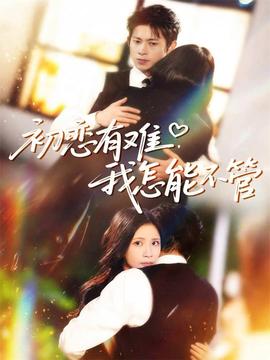初戀有難，我怎能不管(全集)