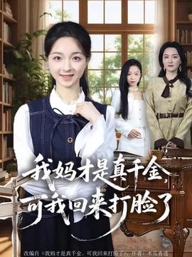 我媽才是真千金，可我回來打臉了(全集)
