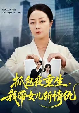 抓包夜重生，我?guī)畠簲厍槌?全集)