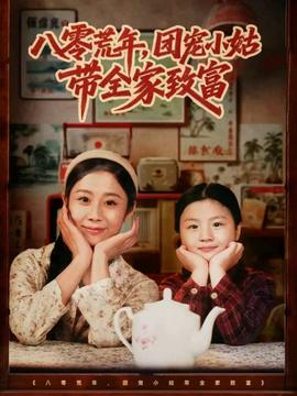 八零荒年，團寵小姑帶全家致富(全集)