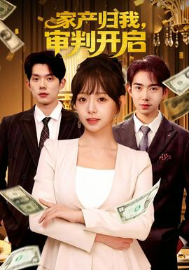 家產(chǎn)歸我，審判開(kāi)啟(全集)