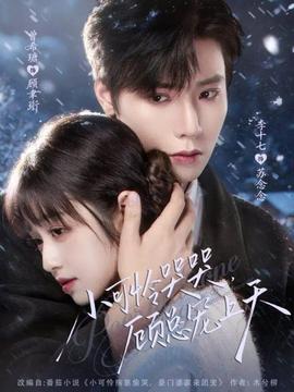 小可憐哭哭顧總寵上天(全集)