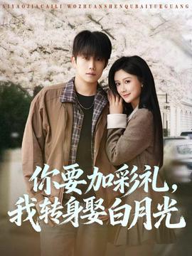 你要加彩禮，我轉(zhuǎn)身娶白月光(全集)