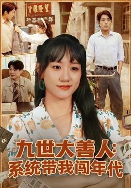 九世大善人：系統(tǒng)帶我闖年代(全集)