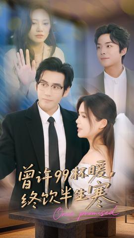 曾許99杯暖，終飲半生寒(全集)