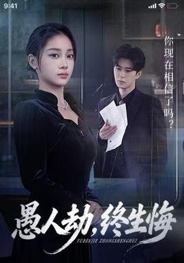 愚人劫，終生悔(全集)