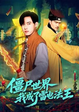 僵尸世界，我成了雷電法王(全集)