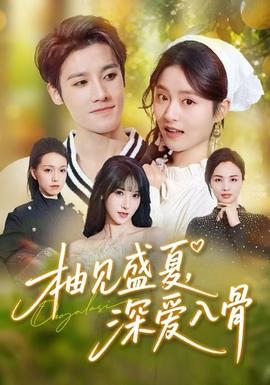 柚見盛夏，深愛入骨(全集)