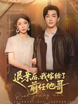 退親后，我嫁給了前任他哥(全集)