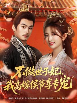 不做世子妃，我高嫁侯爺享專寵(全集)