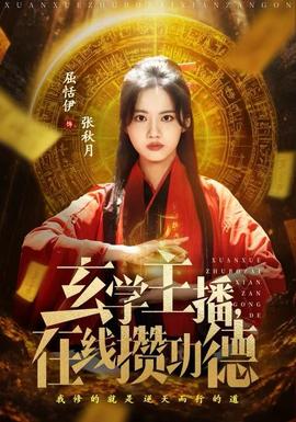 玄學(xué)主播，在線(xiàn)攢功德(全集)