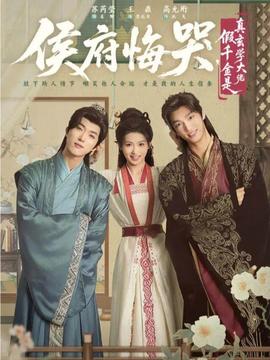侯府悔哭，假千金是真玄學(xué)大佬(全集)