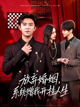 放棄婚姻，系統(tǒng)贈(zèng)我開掛人生(全集)