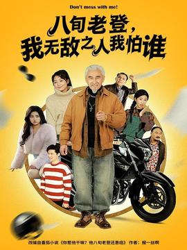 八旬老登，我無敵之人我怕誰(全集)