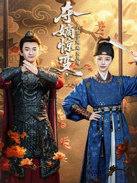 奪嫡驚變，六皇子竟是女兒身(全集)