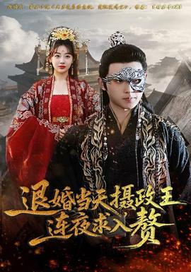 退婚當(dāng)天，攝政王連夜求入贅(全集)
