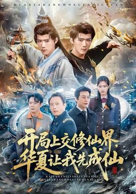 開(kāi)局上交修仙界，華夏讓我先成仙(全集)