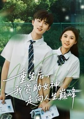 重生后，我資助女神走向人生巔峰(全集)