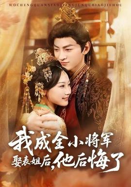 我成全小將軍娶表姐后，他后悔了(全集)