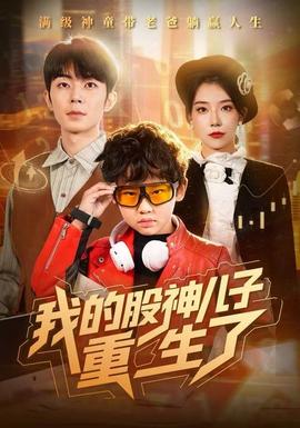 我的股神兒子重生了(全集)