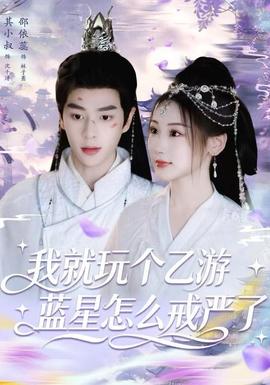 我就玩?zhèn)€乙游，藍星怎么戒嚴了(全集)