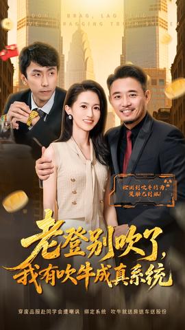 老登別吹了，我有吹牛成真系統(tǒng)(全集)