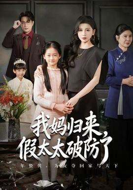 我媽歸來，假太太破防了(全集)