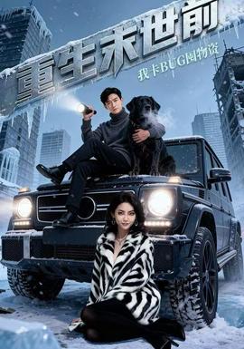 重生末世前，我卡BUG囤物資(全集)