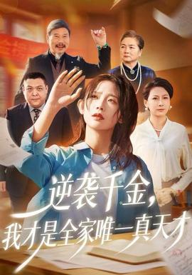 逆襲千金，我才是全家唯一真天才(全集)