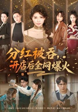 分紅被吞，開店后全網爆火(全集)