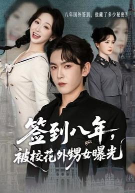 簽到八年，被?；ㄍ馍毓?全集)