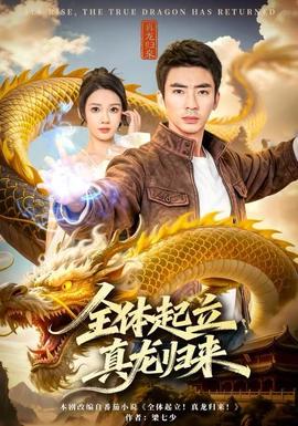 全體起立，真龍歸來(lái)(全集)
