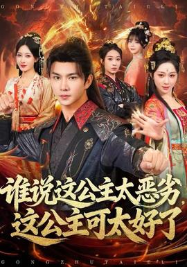 誰(shuí)說(shuō)這公主太惡劣，這公主可太好了(全集)