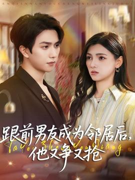 跟前男友成為鄰居后，他又爭又搶(全集)