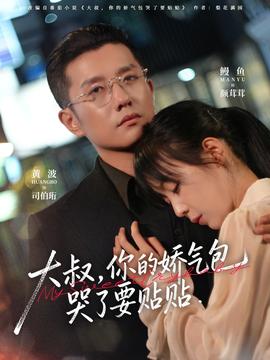 大叔，你的嬌氣包哭了要貼貼(全集)